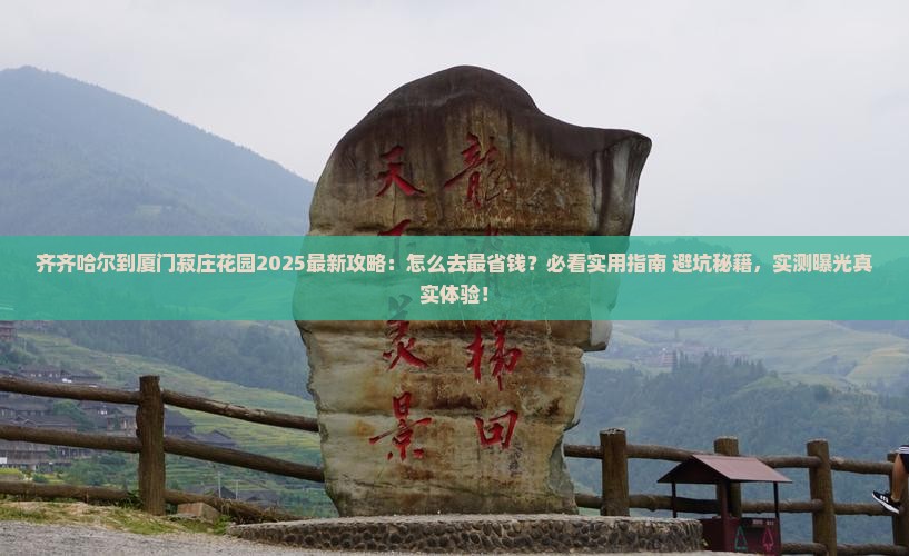 齐齐哈尔到厦门菽庄花园攻略