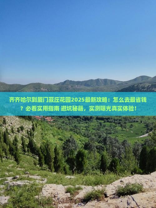 齐齐哈尔到厦门菽庄花园攻略
