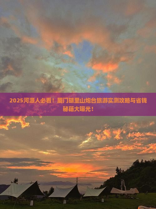 河源去厦门胡里山炮台旅游