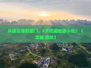 连云港去厦门旅游小吃