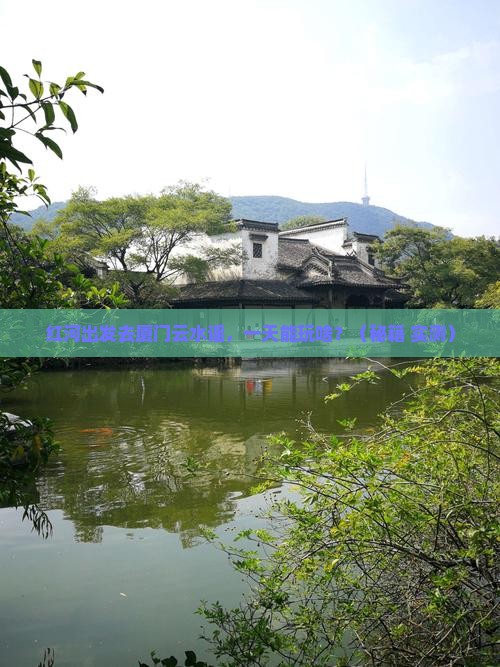 红河到厦门云水谣一日