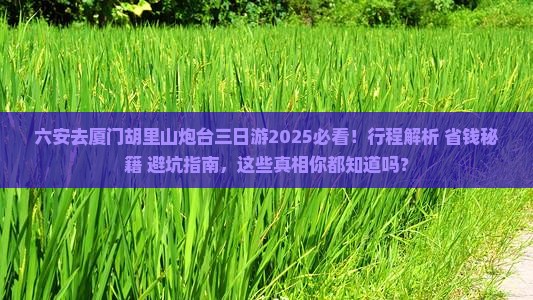 六安去厦门胡里山炮台三日游