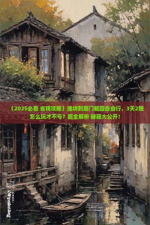 潍坊到厦门毓园自由行