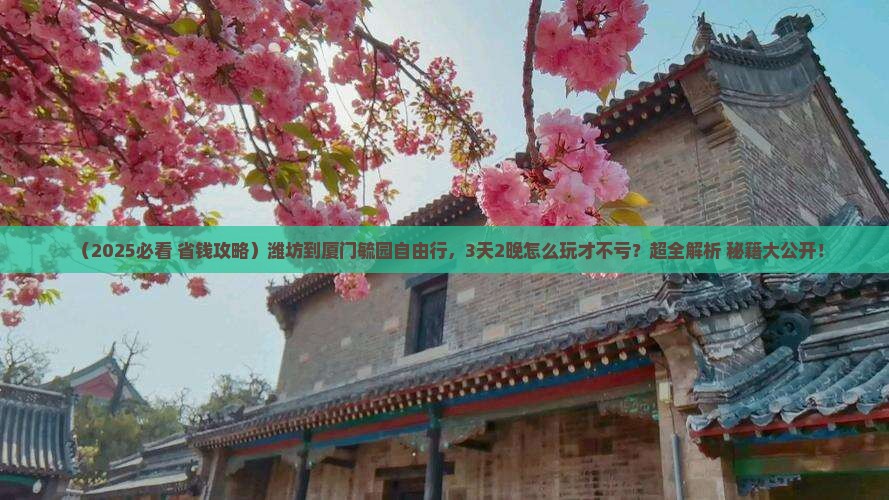 潍坊到厦门毓园自由行