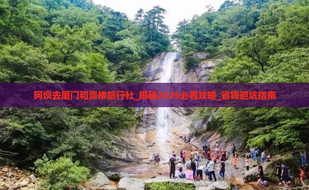 阿坝去厦门和贵楼旅行社
