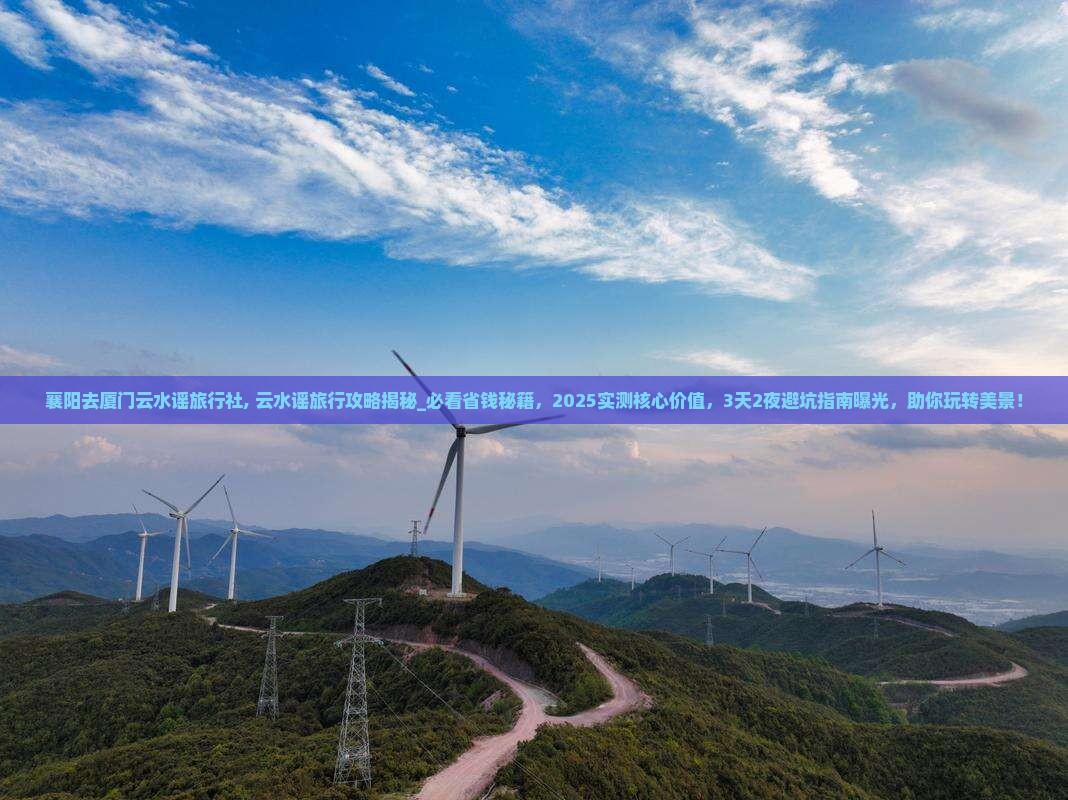 襄阳去厦门云水谣旅行社