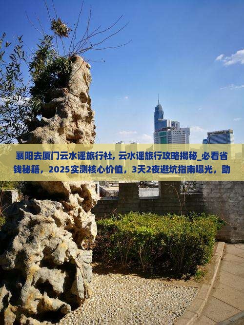 襄阳去厦门云水谣旅行社