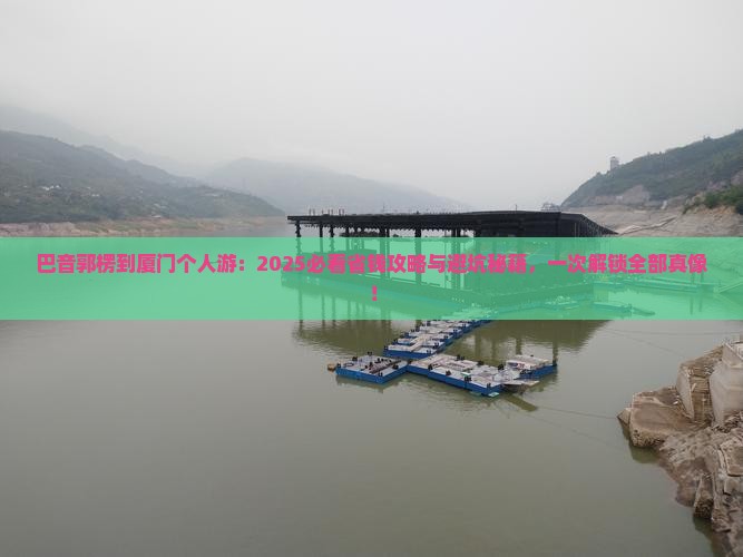 巴音郭楞到厦门个人游