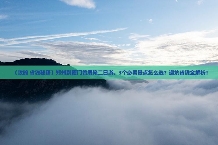 郑州到厦门曾厝埯二日游