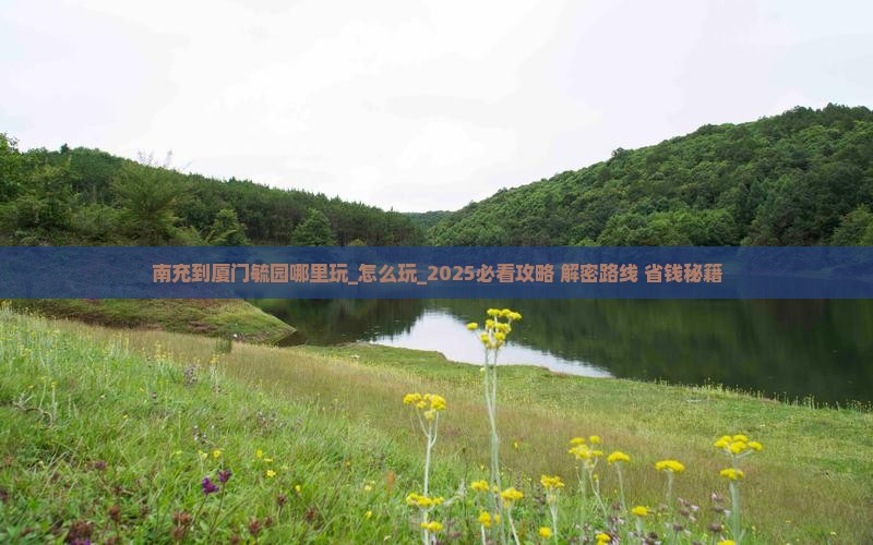 南充到厦门毓园哪里玩