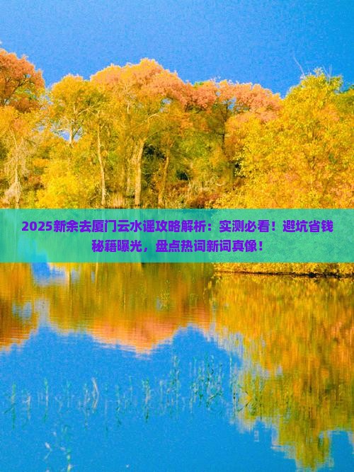 新余去厦门云水谣攻略