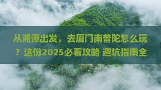 湘潭去厦门南普陀必去地