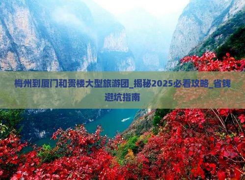 梅州到厦门和贵楼大型旅游团