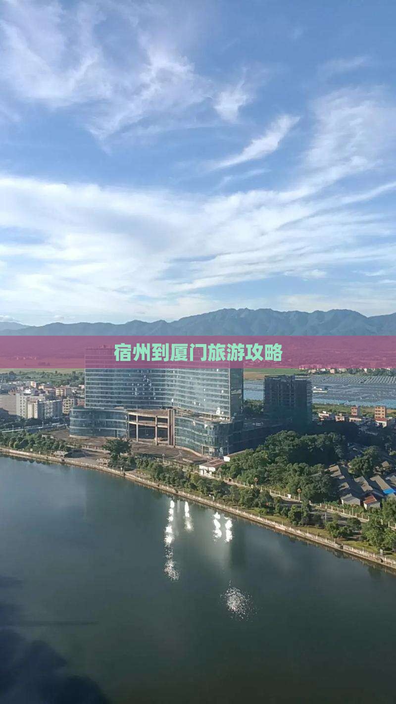 宿州到厦门个人游