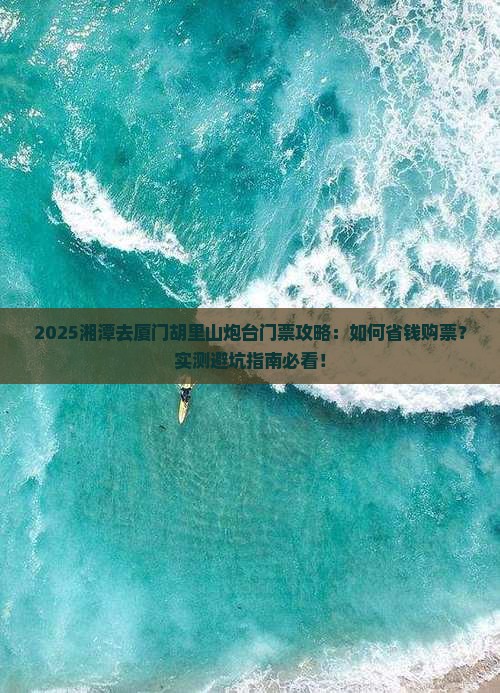 湘潭去厦门胡里山炮台门票