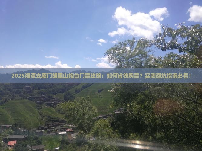 湘潭去厦门胡里山炮台门票