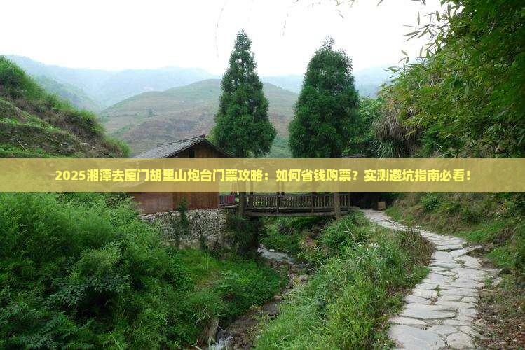 湘潭去厦门胡里山炮台门票