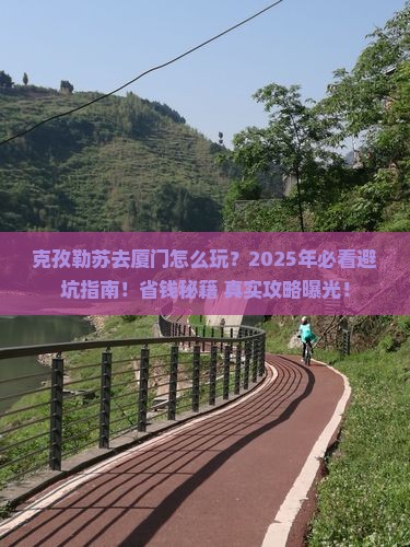克孜勒苏去厦门攻略