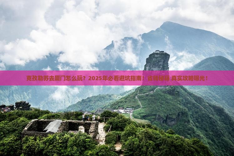 克孜勒苏去厦门攻略
