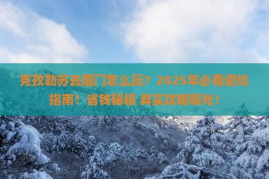 克孜勒苏去厦门攻略