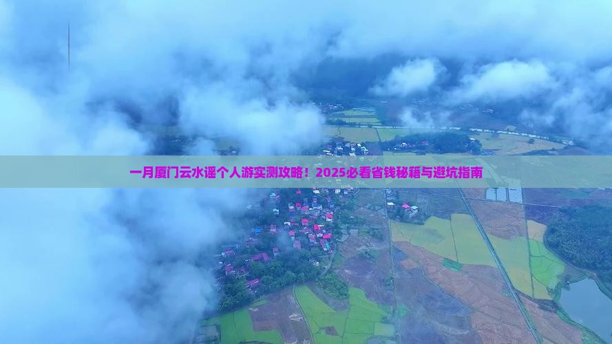 一月到厦门云水谣个人游