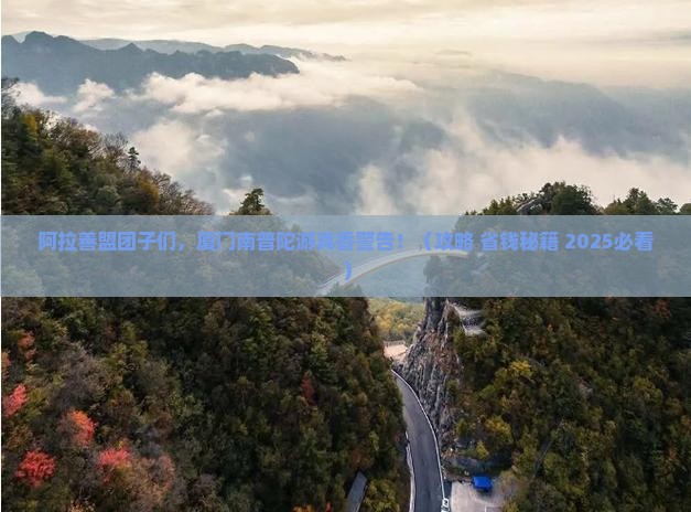 阿拉善盟到厦门南普陀团体旅游