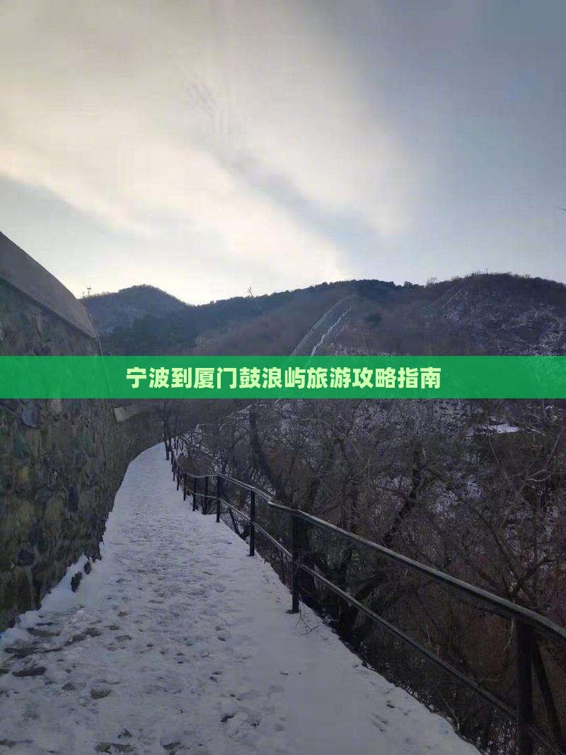 宁波到厦门鼓浪屿一日