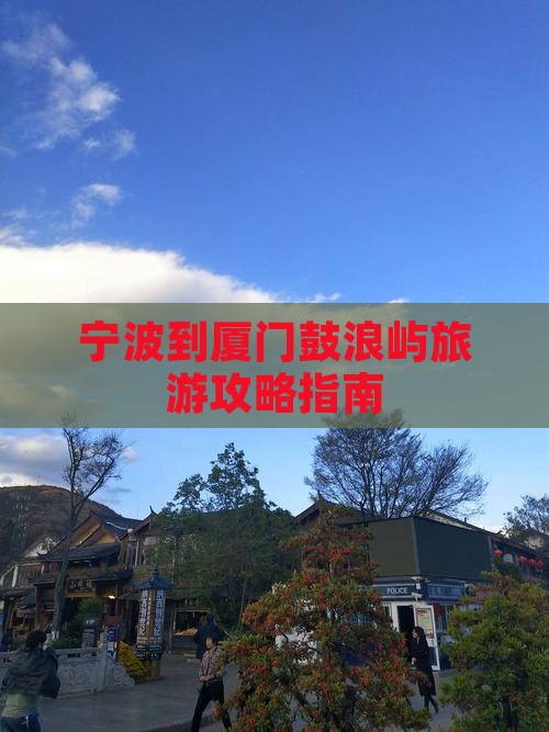 宁波到厦门鼓浪屿一日