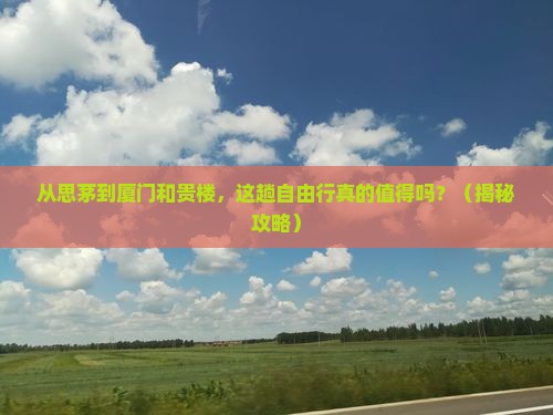 思茅到厦门和贵楼自由行