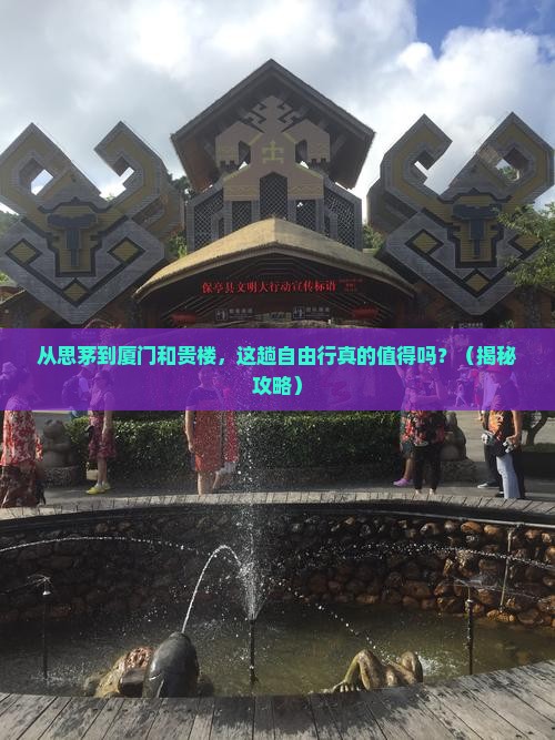 思茅到厦门和贵楼自由行