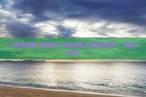 思茅到厦门和贵楼自由行