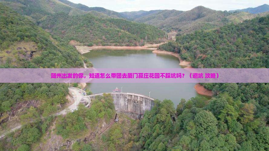 随州到厦门菽庄花园大型旅游团