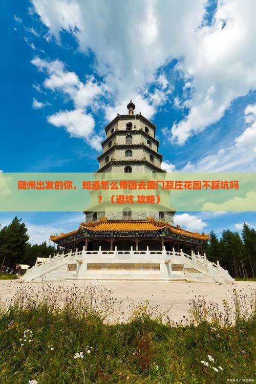 随州到厦门菽庄花园大型旅游团