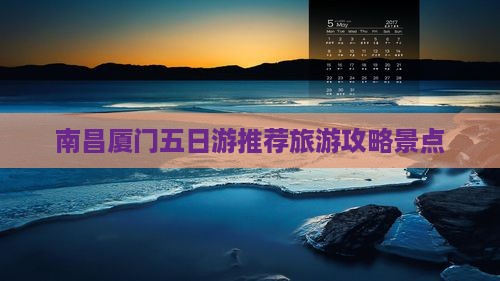 南昌到厦门五日游