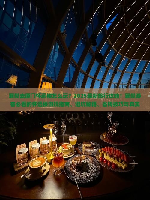 襄樊去厦门怀远楼旅行社