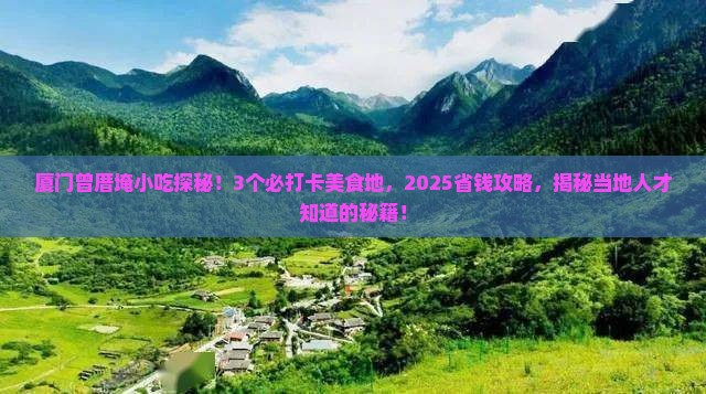红河去厦门曾厝埯旅游小吃