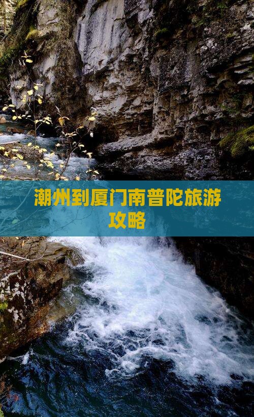 潮州去厦门南普陀攻略
