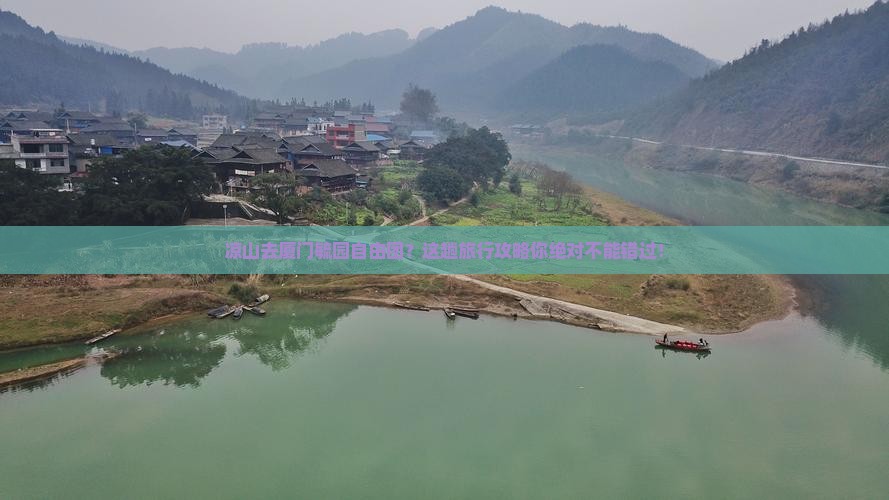 凉山去厦门毓园自由团