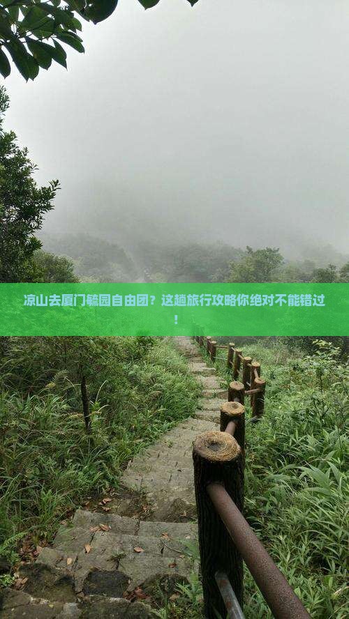 凉山去厦门毓园自由团