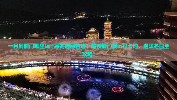 一月到厦门哪里玩