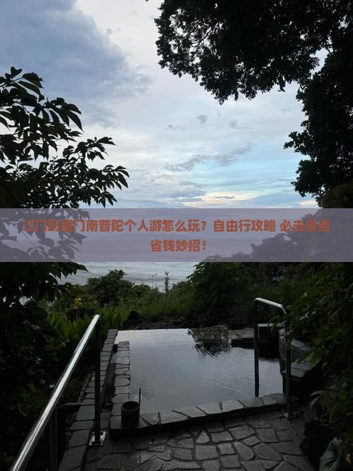 江门到厦门南普陀个人游