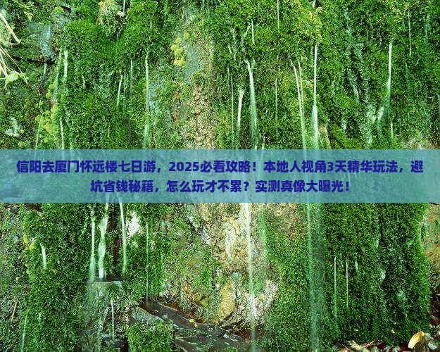 信阳去厦门怀远楼七日游