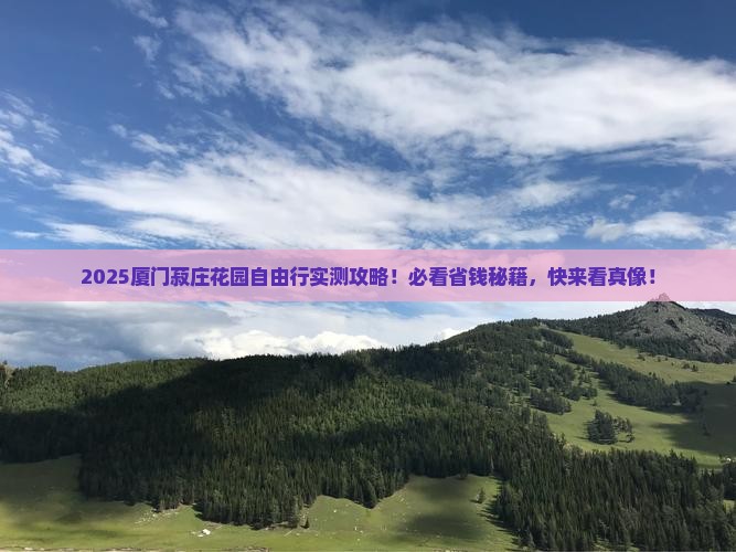 揭阳去厦门菽庄花园自由团
