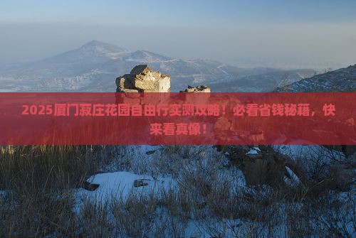 揭阳去厦门菽庄花园自由团