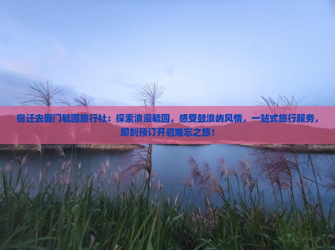 宿迁去厦门毓园旅行社