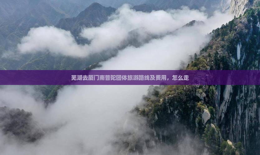 芜湖去厦门南普陀团体旅游