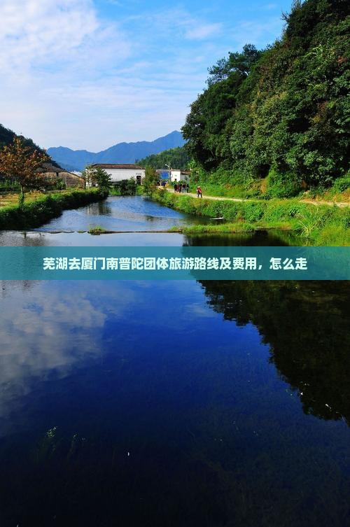 芜湖去厦门南普陀团体旅游