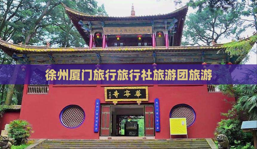 徐州到厦门旅行社