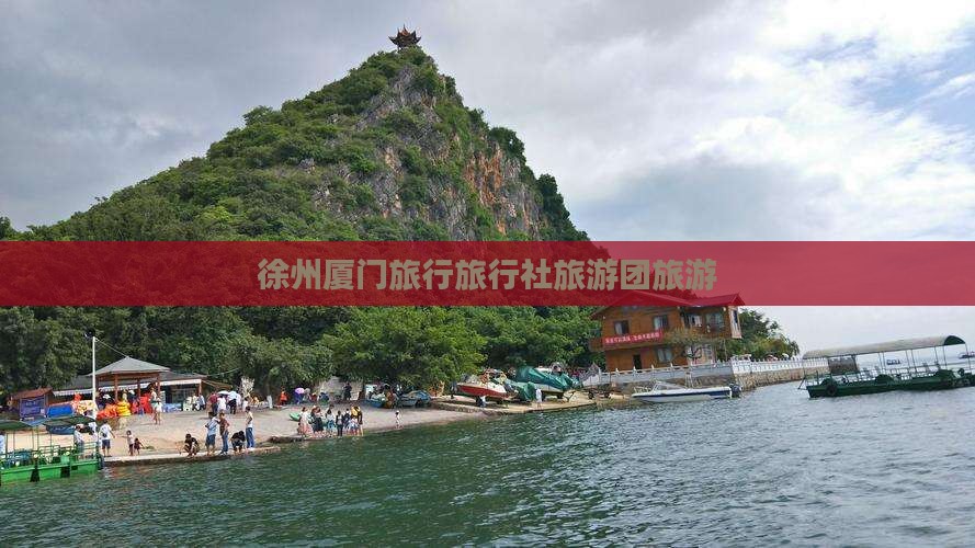 徐州到厦门旅行社