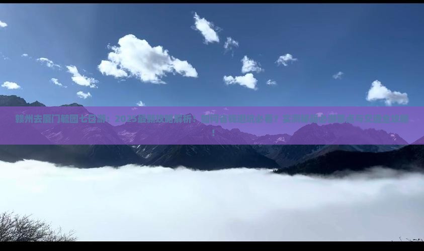 赣州去厦门毓园七日游